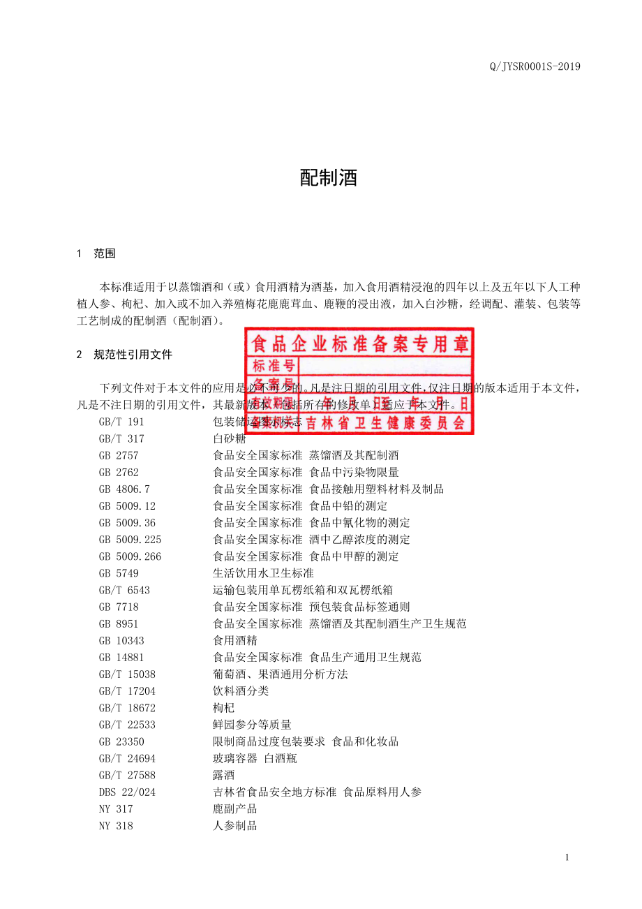 QJYSR 0001 S-2019 配制酒.pdf_第2页