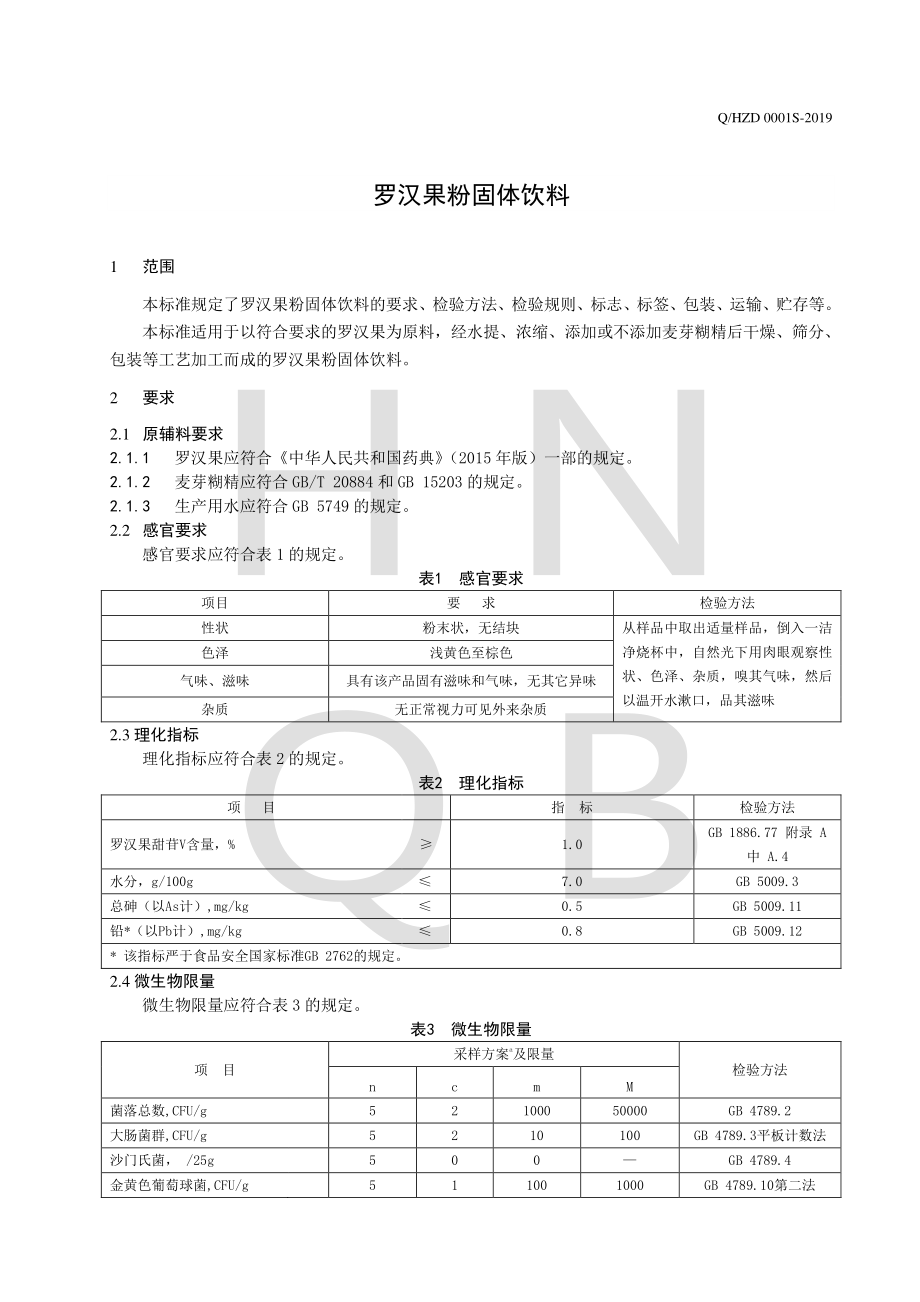 QHZD 0001 S-2019 罗汉果粉固体饮料.pdf_第3页