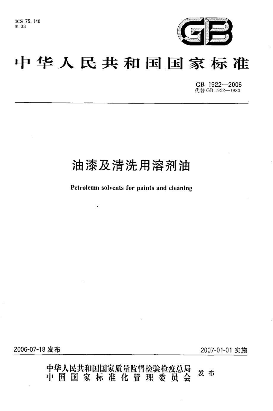 GB 1922-2006 油漆及清洗用溶剂油.pdf_第1页