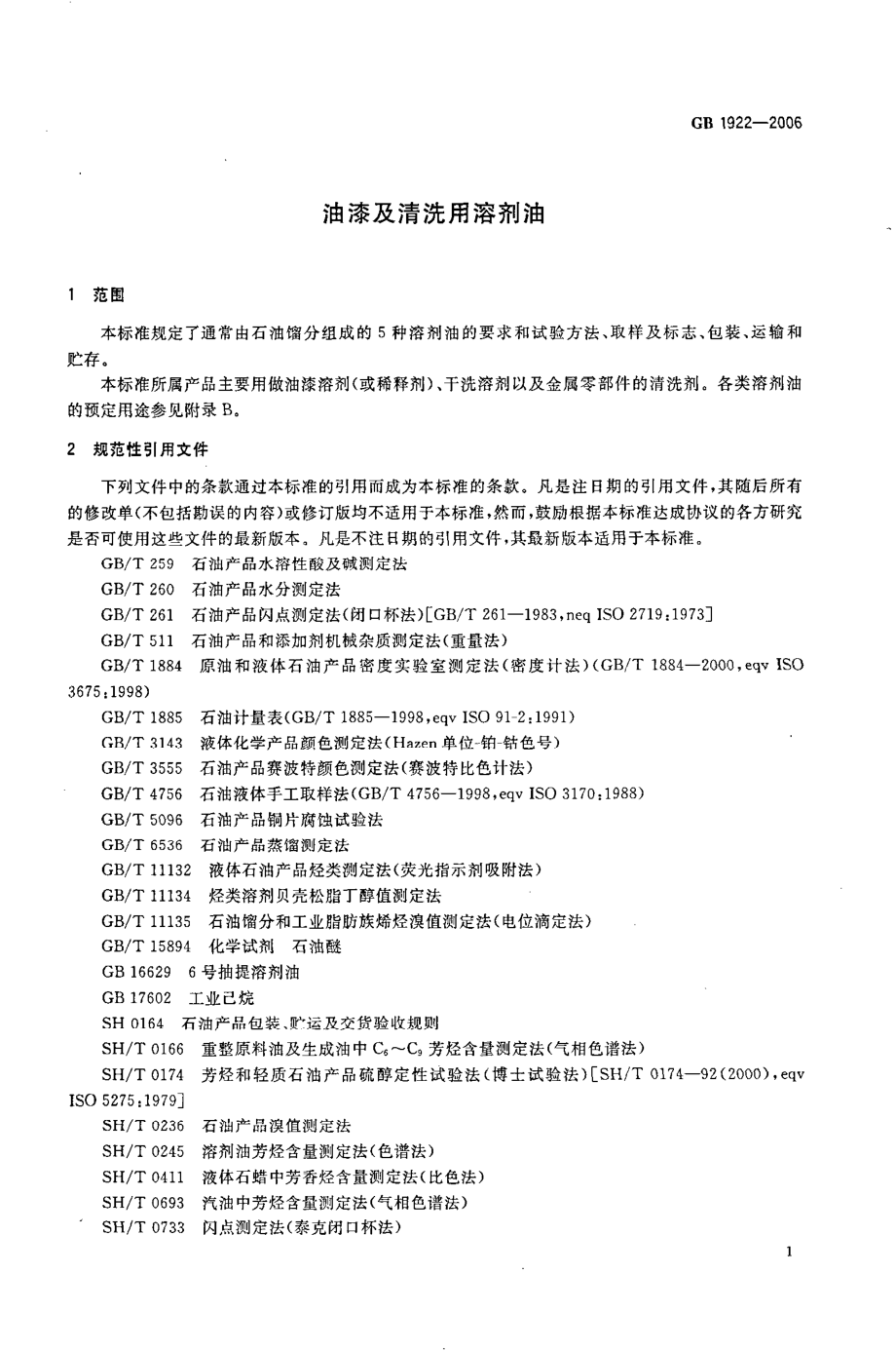 GB 1922-2006 油漆及清洗用溶剂油.pdf_第3页