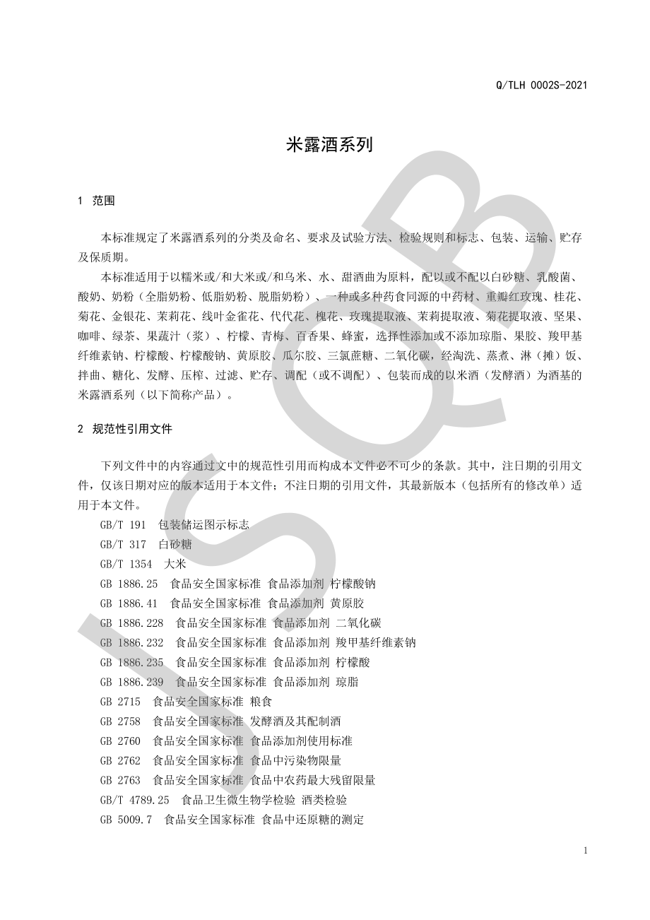 QTLH 0002 S-2021 米露酒系列.pdf_第3页