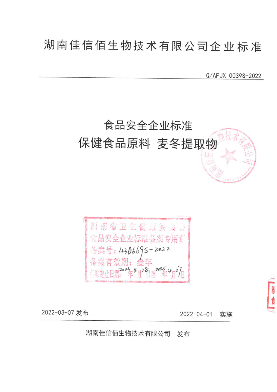 QAFJX 0039 S-2022 保健食品原料 麦冬提取物.pdf_第1页