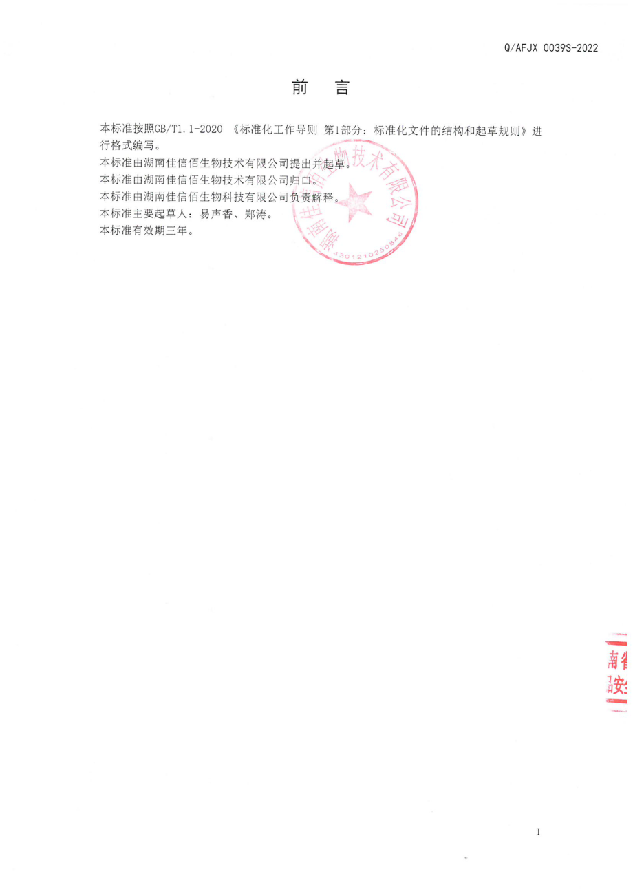 QAFJX 0039 S-2022 保健食品原料 麦冬提取物.pdf_第2页