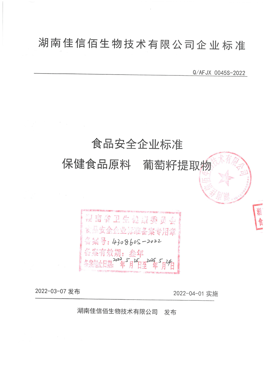 QAFJX 0045 S-2022 保健食品原料 葡萄籽提取物.pdf_第1页