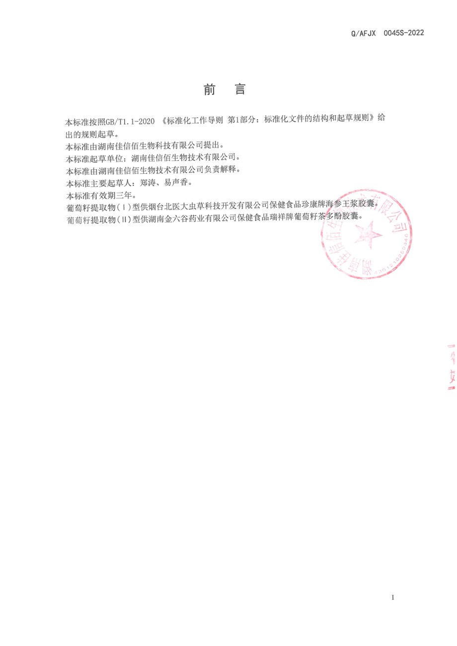 QAFJX 0045 S-2022 保健食品原料 葡萄籽提取物.pdf_第2页