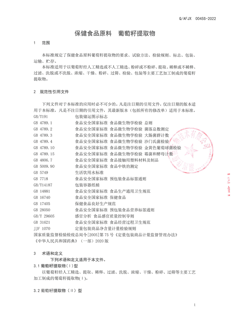 QAFJX 0045 S-2022 保健食品原料 葡萄籽提取物.pdf_第3页