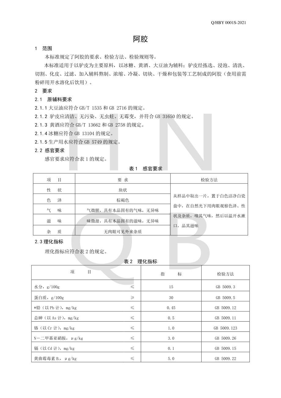 QHBY 0001 S-2021 阿胶.pdf_第3页