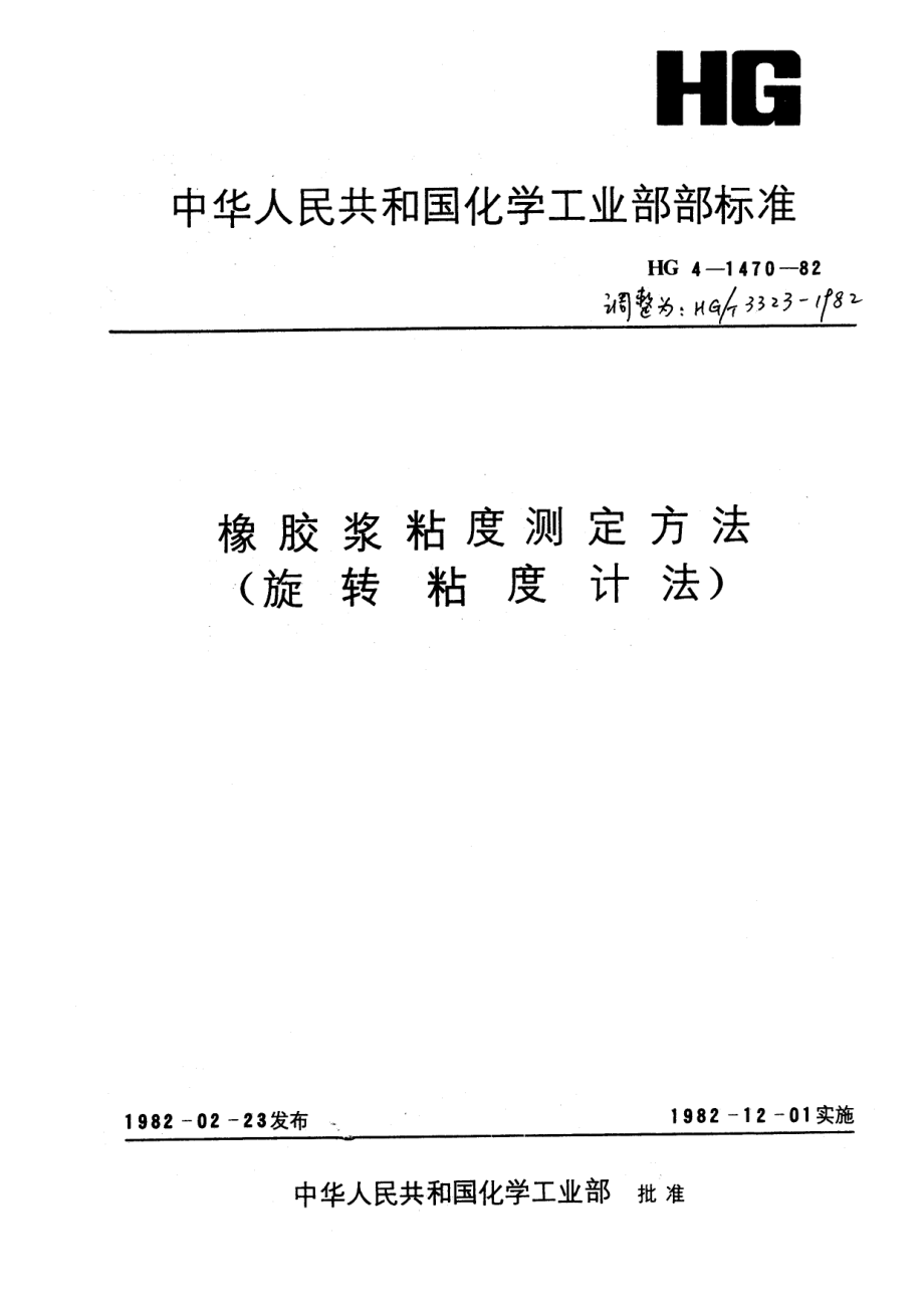 HG 3323-1982 橡胶粘度测定方法(旋转粘度计法).pdf_第1页