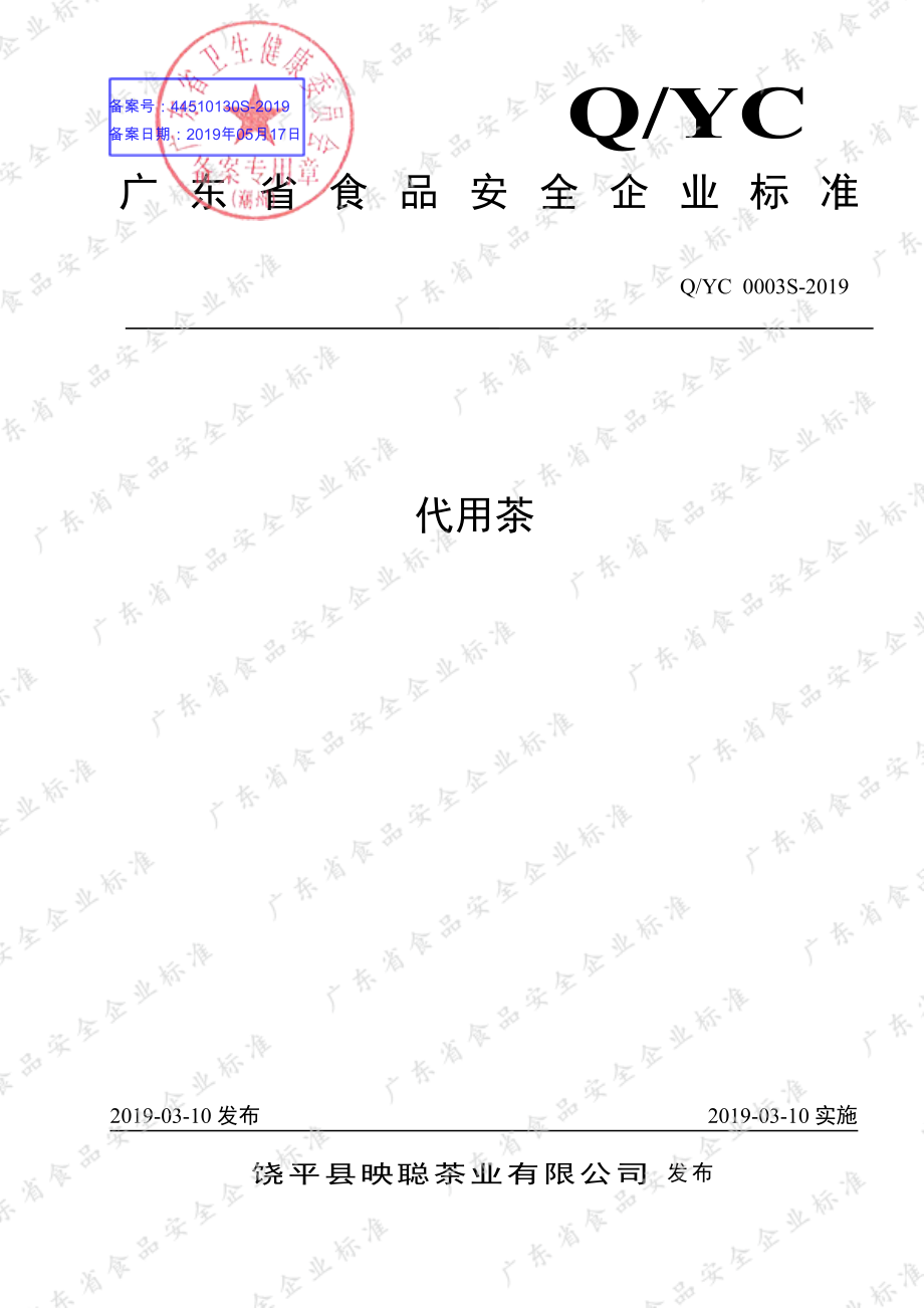 QYC 0003 S-2019 代用茶.pdf_第1页