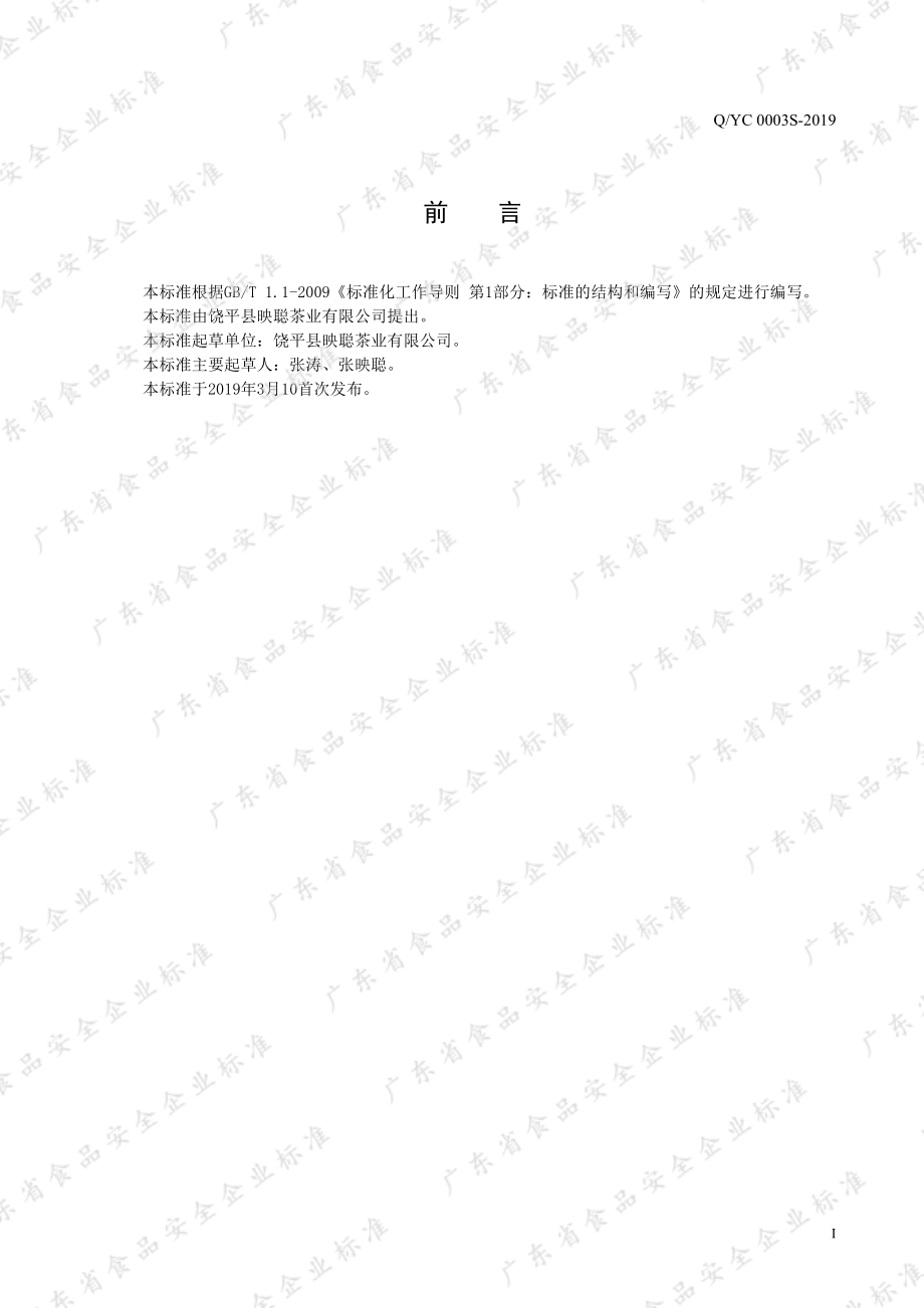 QYC 0003 S-2019 代用茶.pdf_第2页