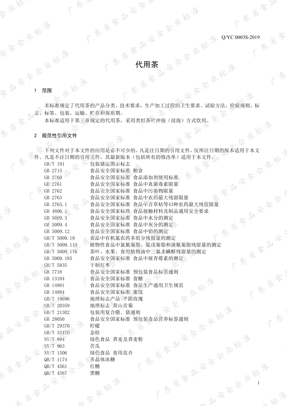 QYC 0003 S-2019 代用茶.pdf_第3页