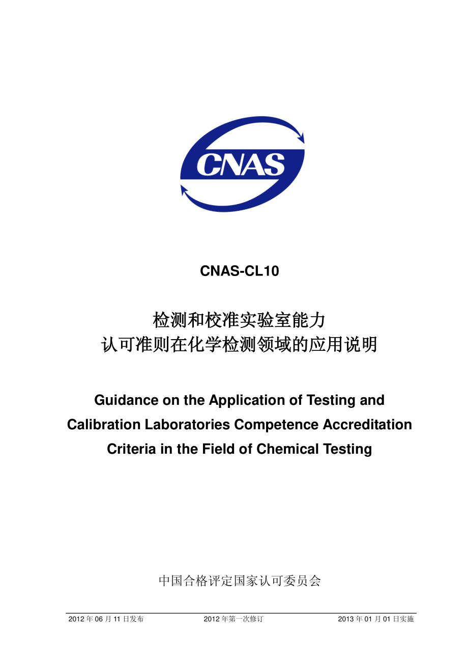 CNAS-CL10-2012 检测和校准实验室能力认可准则在化学检测领域的应用说明.pdf_第1页