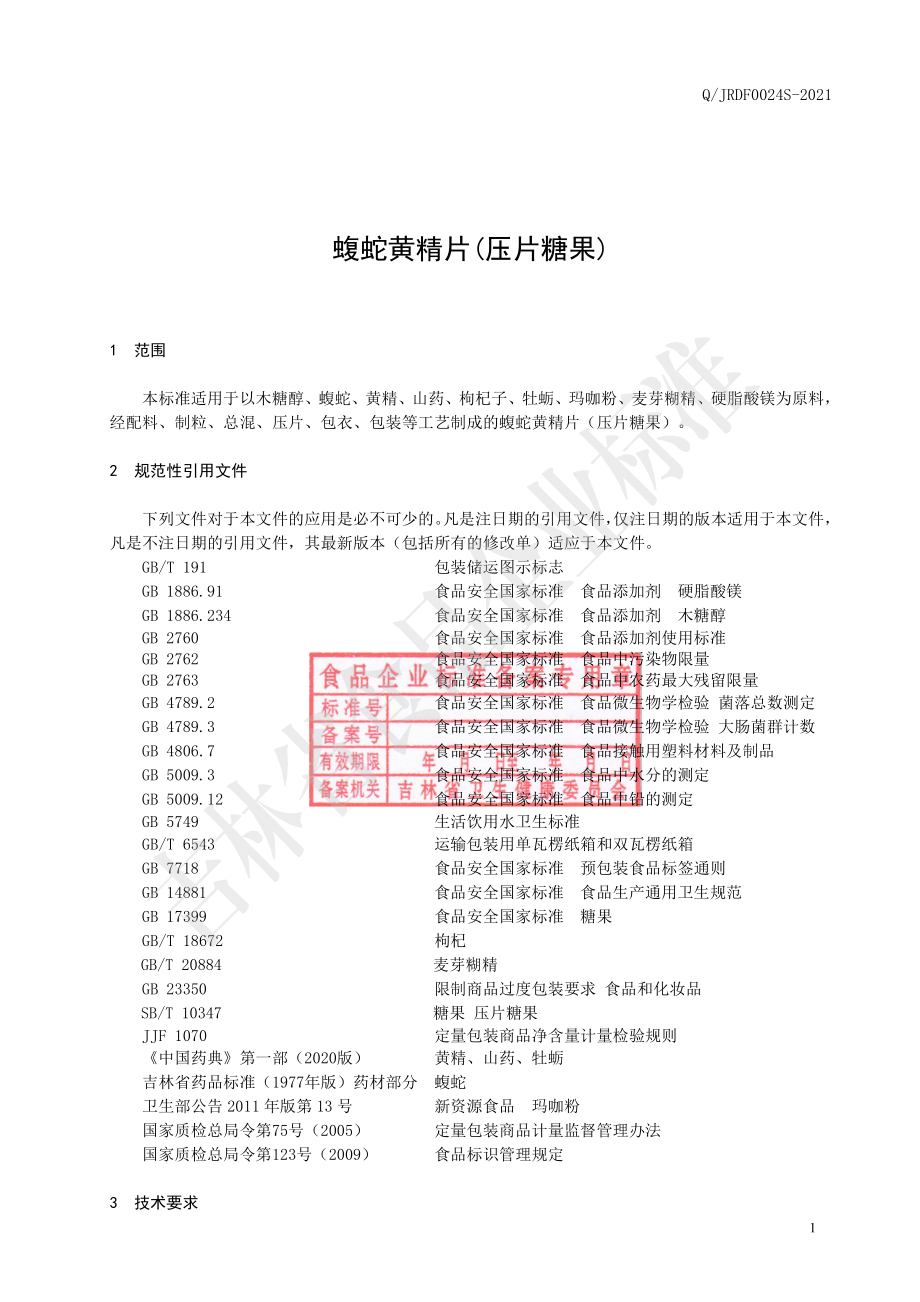 QJRDF 0024 S-2021 蝮蛇黄精片(压片糖果).pdf_第2页