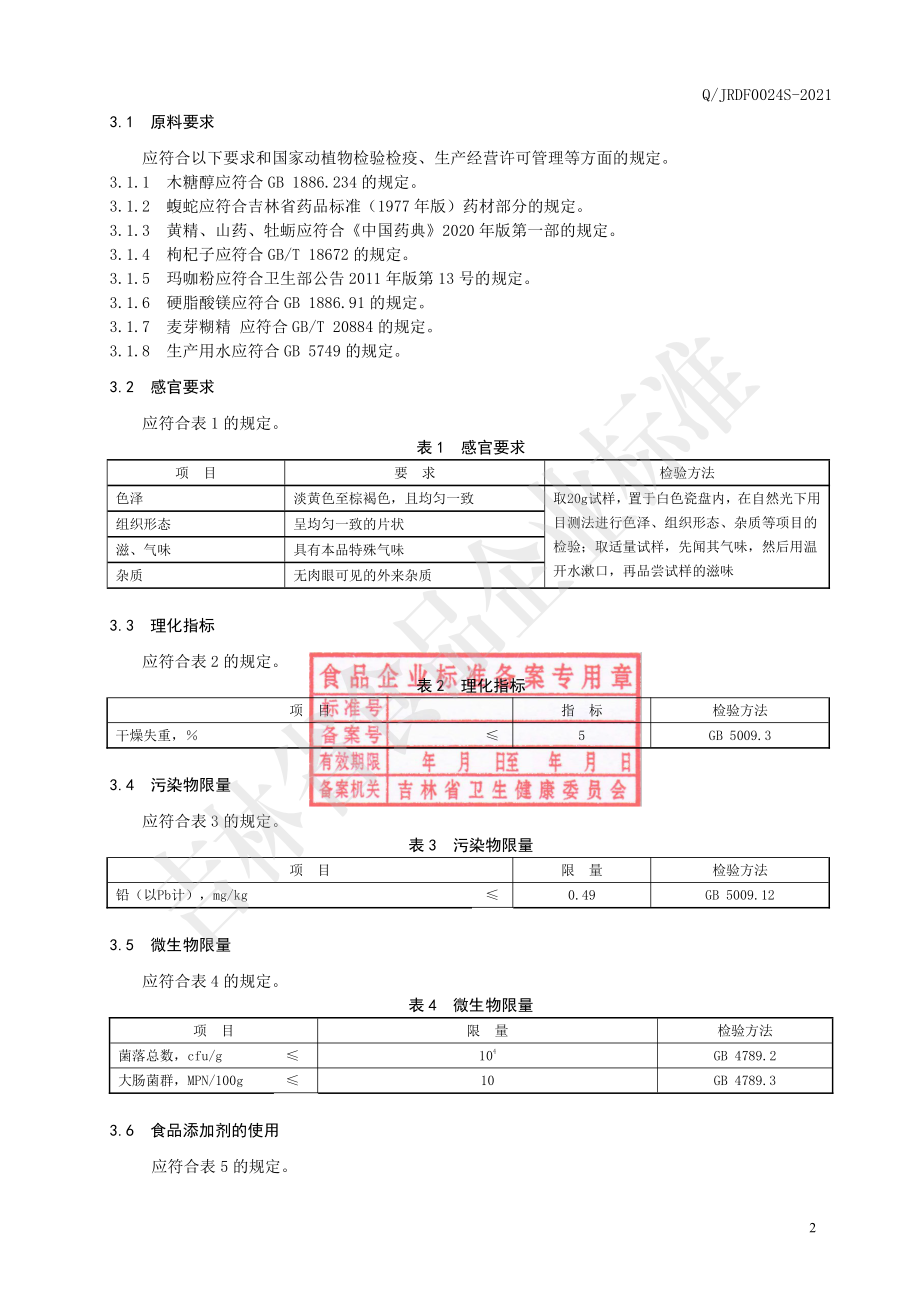 QJRDF 0024 S-2021 蝮蛇黄精片(压片糖果).pdf_第3页