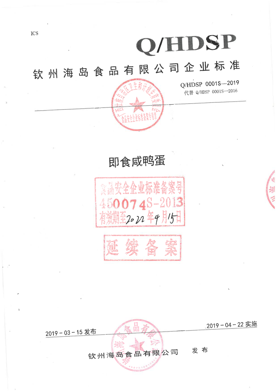 QHDSP 0001 S-2019 即食咸鸭蛋.pdf_第1页