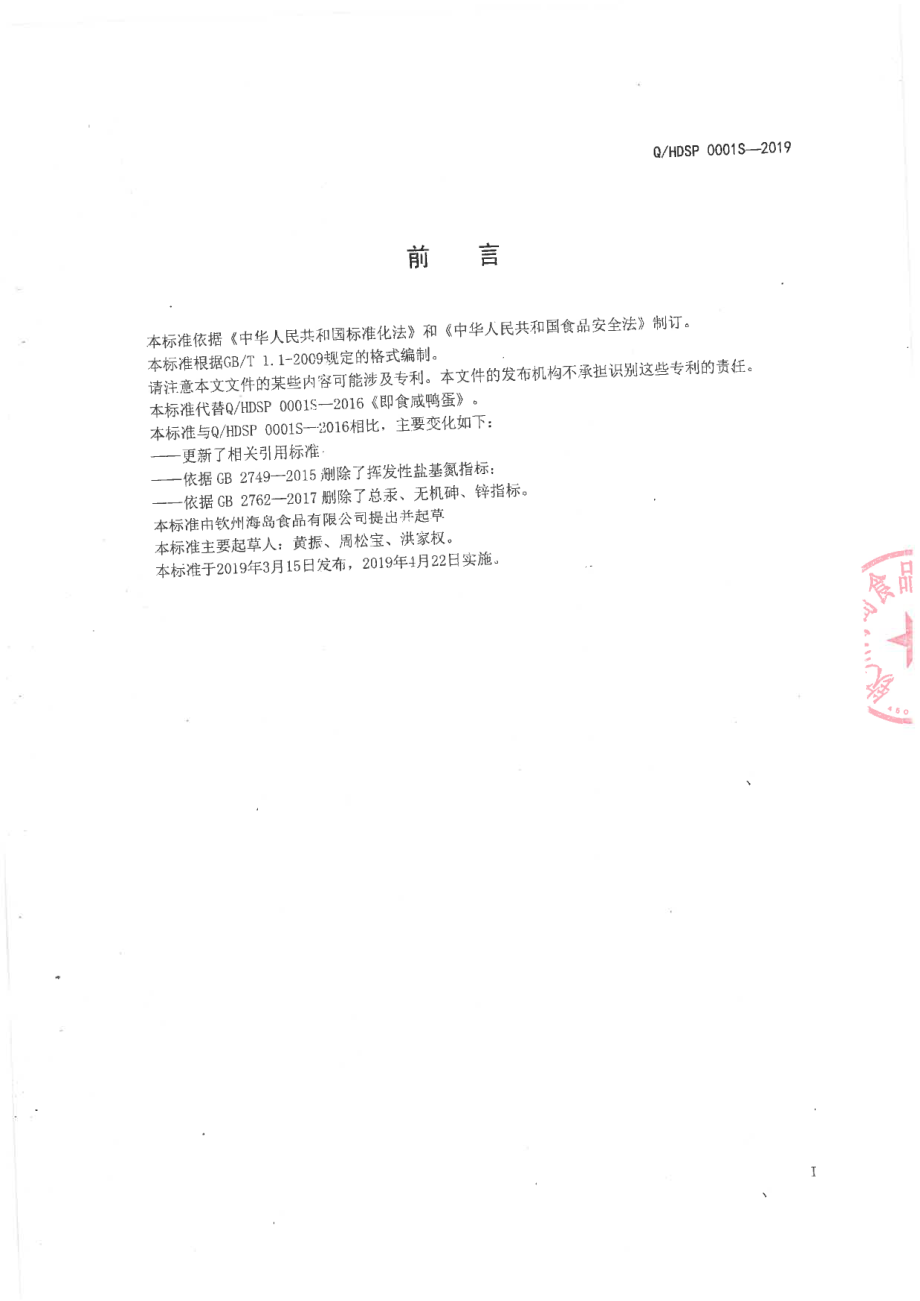 QHDSP 0001 S-2019 即食咸鸭蛋.pdf_第2页