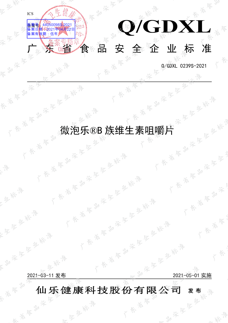 QGDXL 0239 S-2021 微泡乐&#174;B族维生素咀嚼片.pdf_第1页