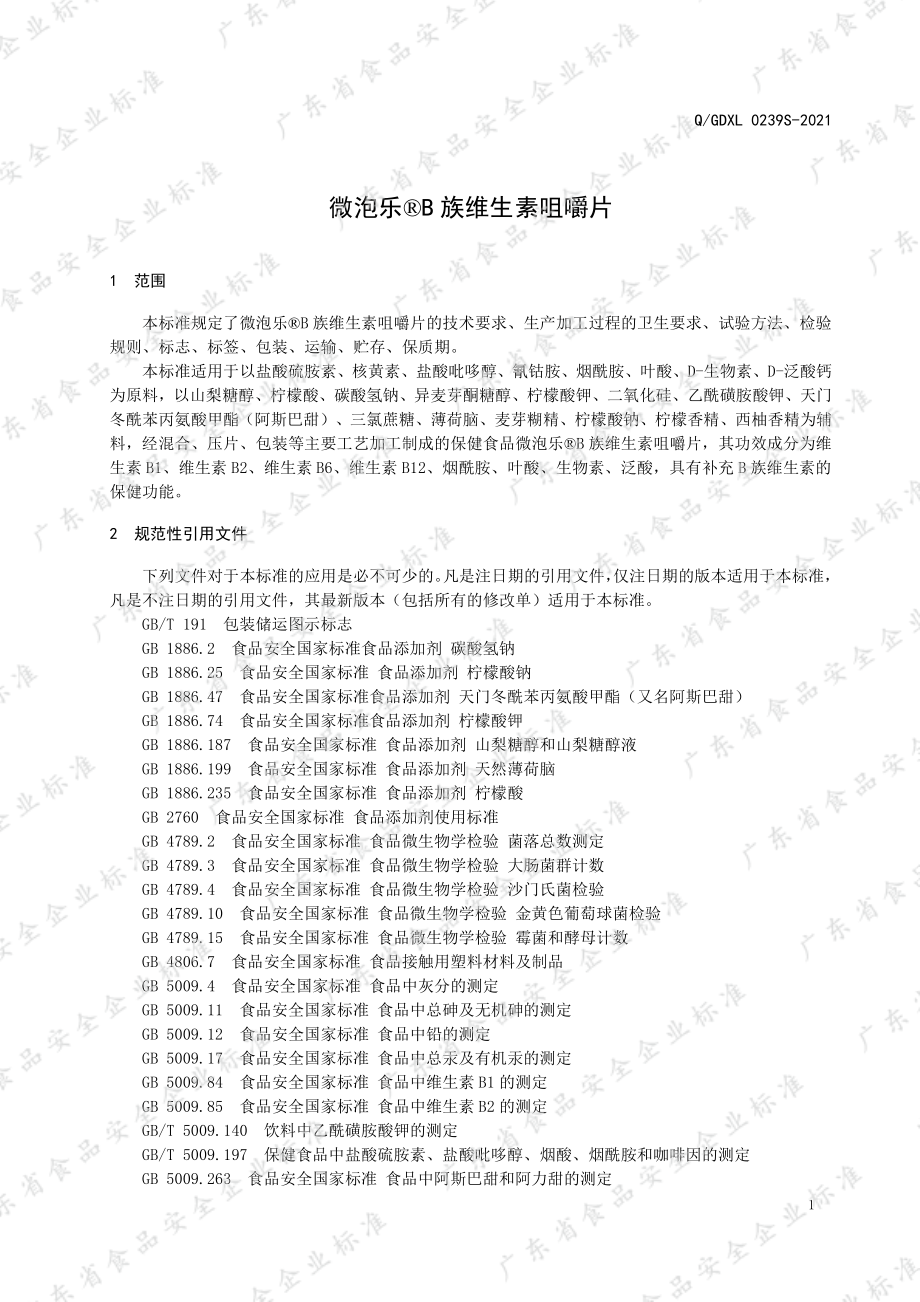 QGDXL 0239 S-2021 微泡乐&#174;B族维生素咀嚼片.pdf_第3页