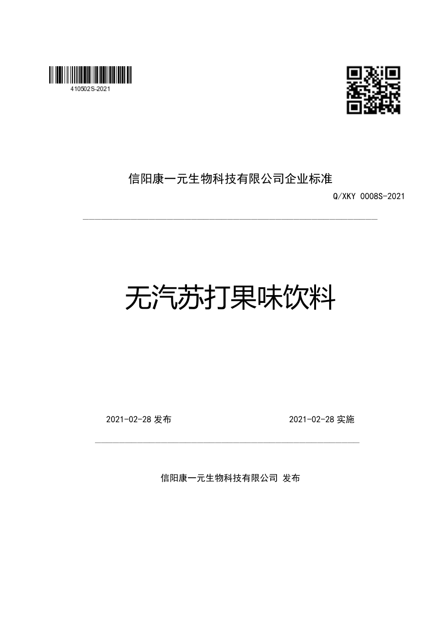 QXKY 0008 S-2021 无汽苏打果味饮料.pdf_第1页