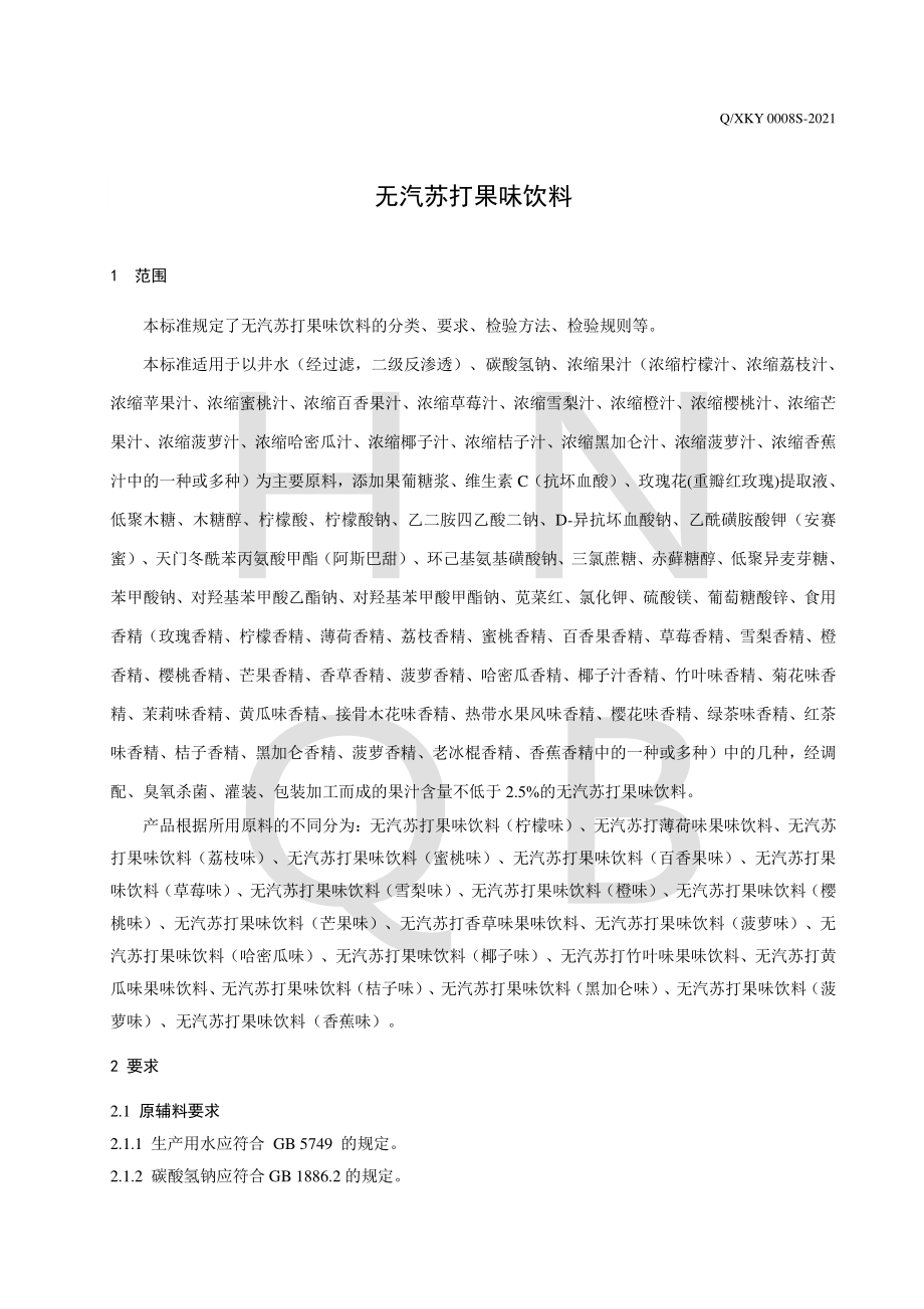 QXKY 0008 S-2021 无汽苏打果味饮料.pdf_第3页