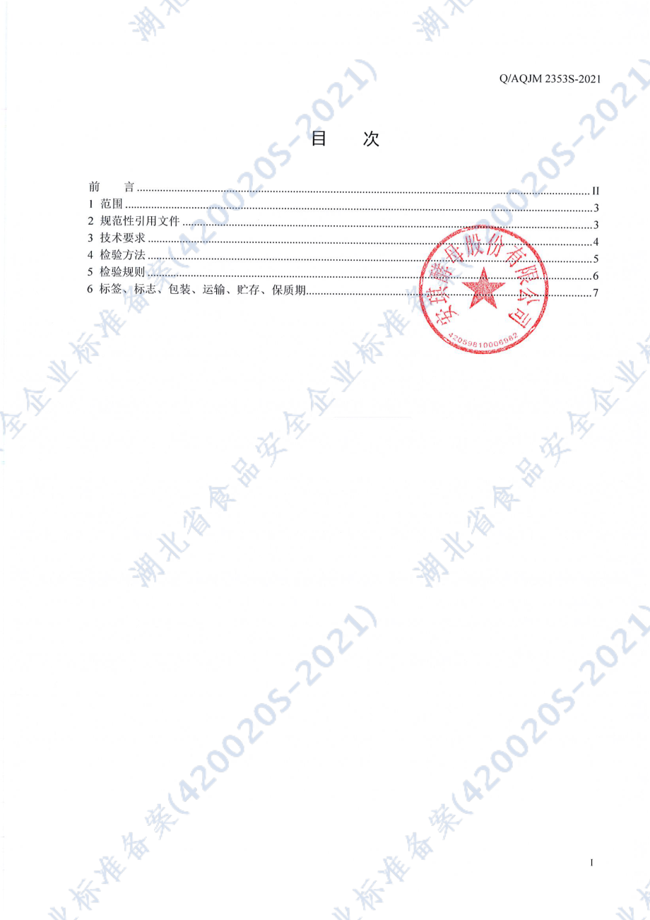 QAQJM 2353 S-2021 即食酵母（方便食品）.pdf_第2页