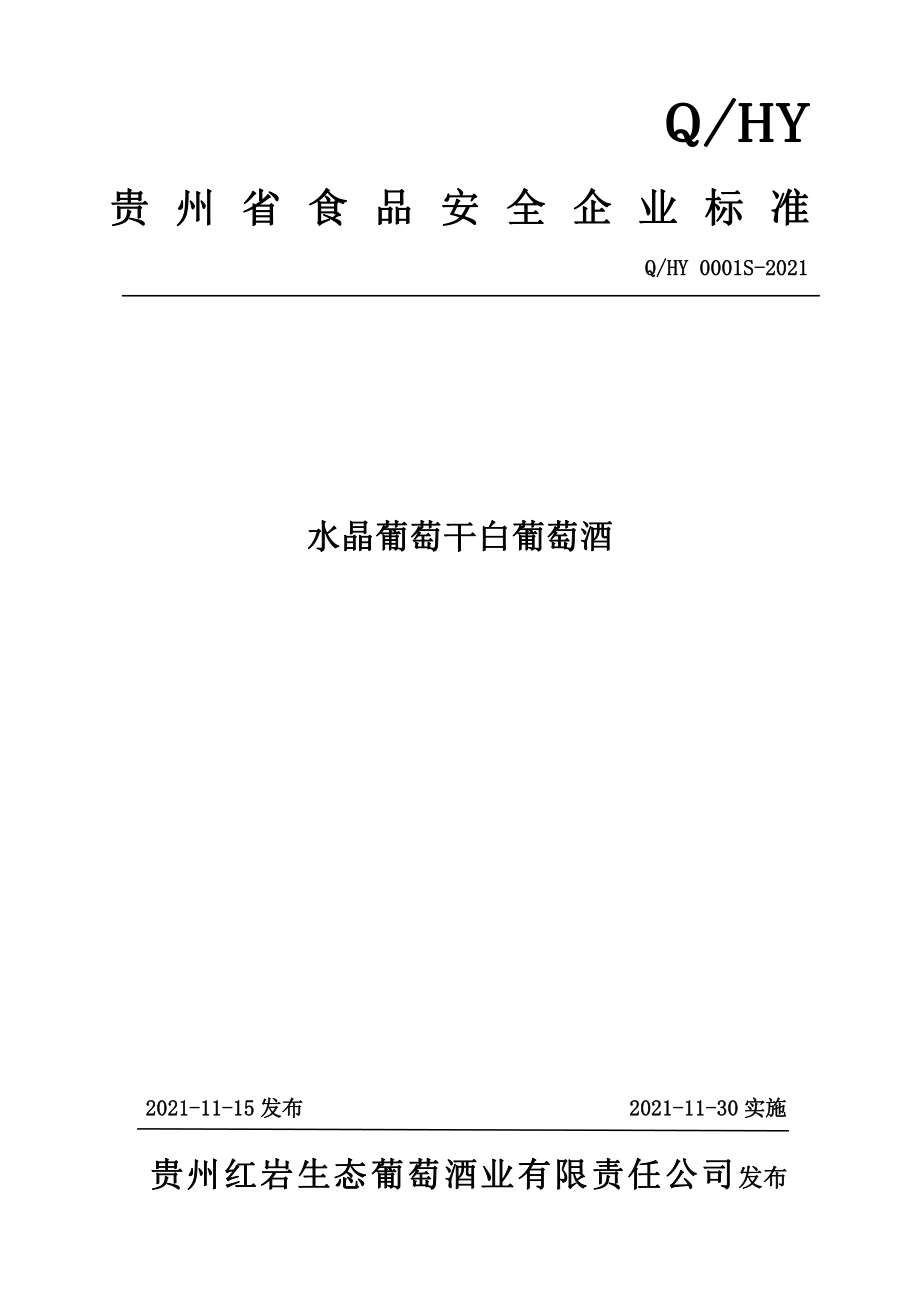 QHY 0001 S-2021 水晶葡萄干白葡萄酒.pdf_第1页