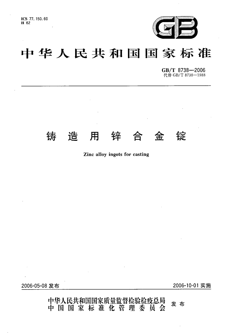 GBT 8738-2006 铸造用锌合金锭.pdf_第1页