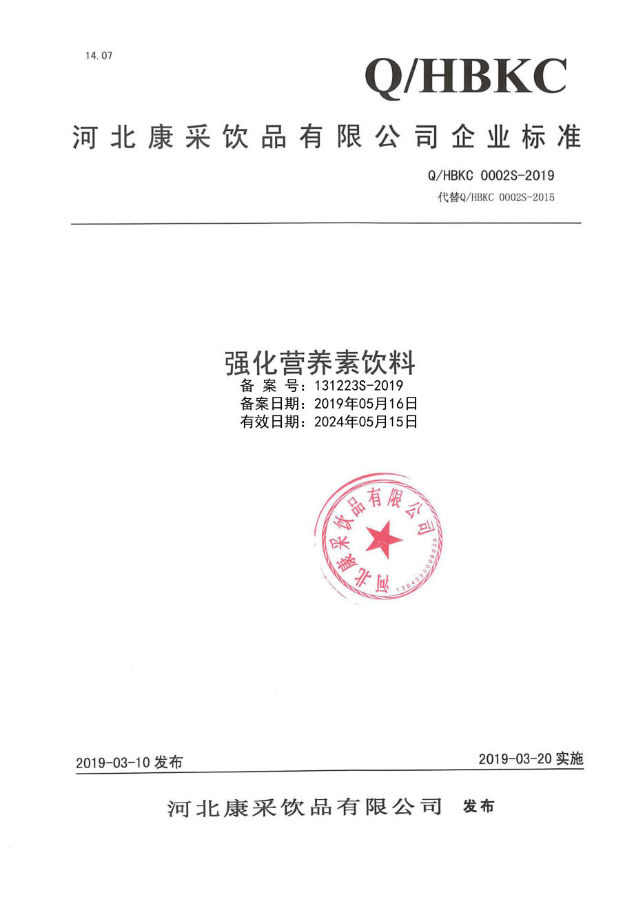 QHBKC 0002 S-2019 强化营养素饮料.pdf_第1页