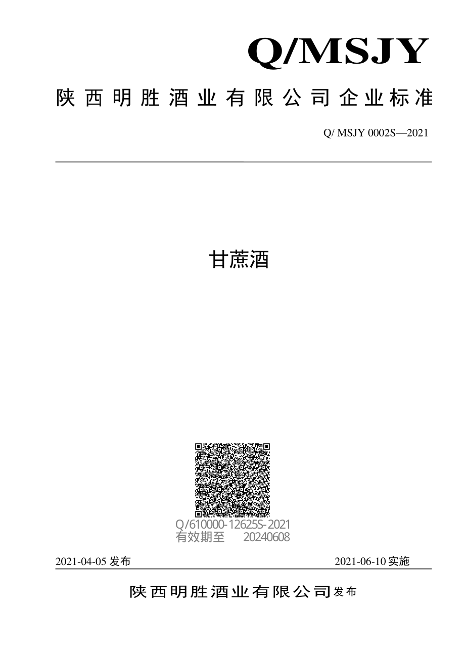 QMSJY 0002 S-2021 甘蔗酒.pdf_第1页