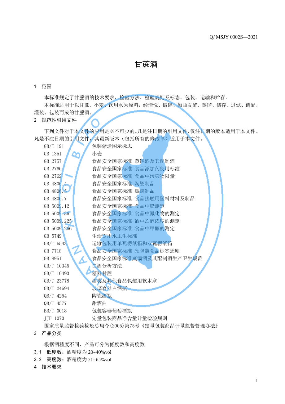 QMSJY 0002 S-2021 甘蔗酒.pdf_第3页