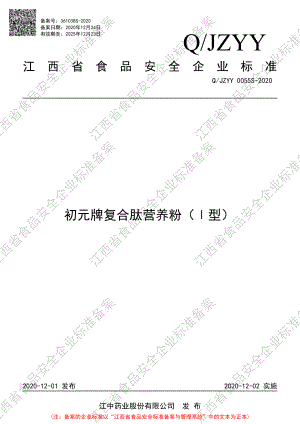 QJZYY 0055 S-2020 初元牌复合肽营养粉（Ⅰ型）.pdf