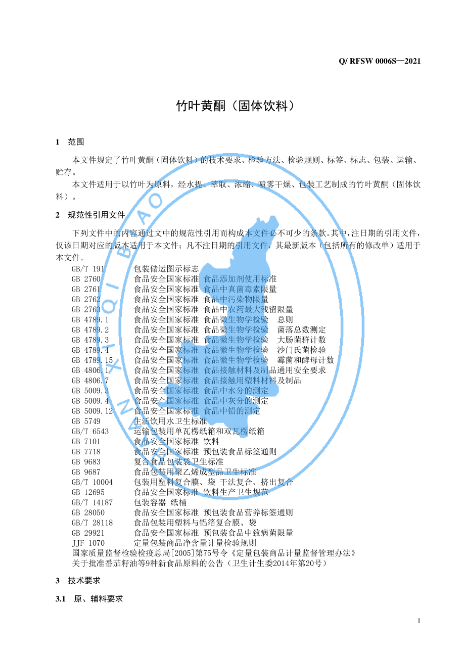 QRFSW 0006 S-2021 竹叶黄酮（固体饮料）.pdf_第3页