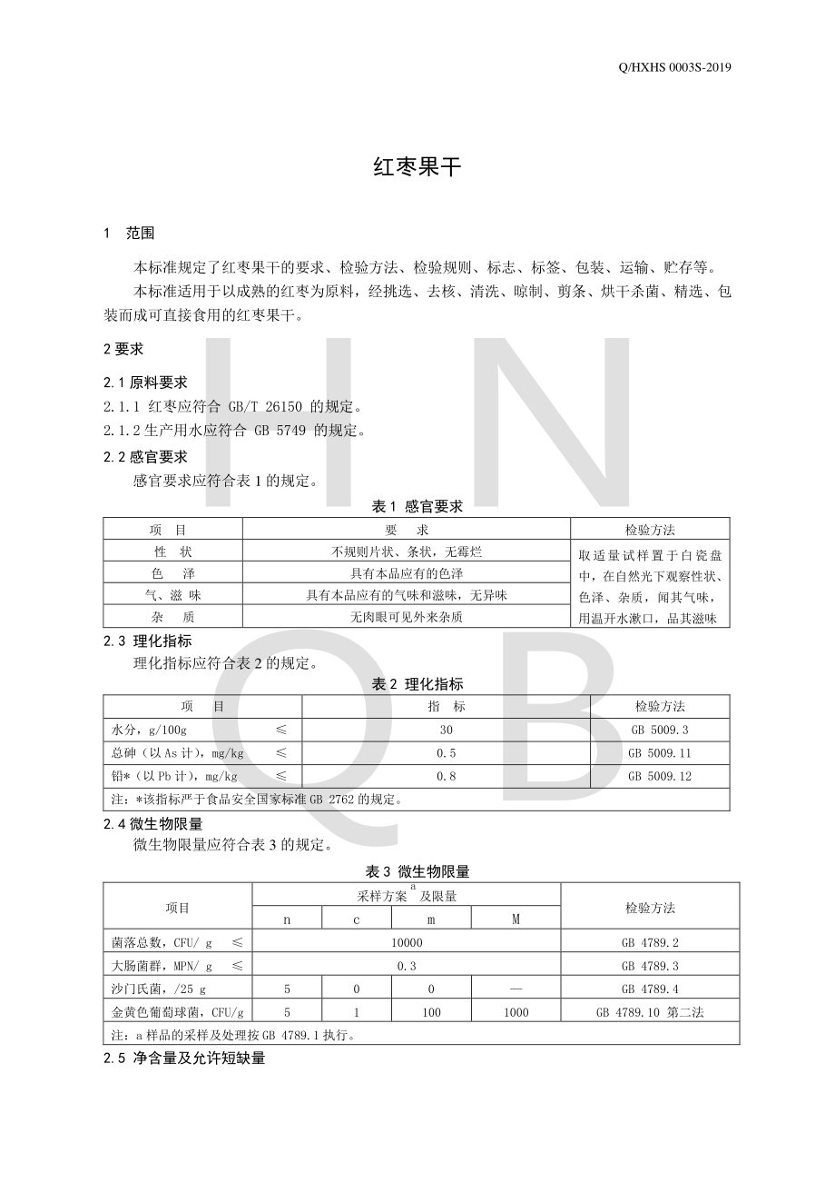 QHXHS 0003 S-2019 红枣果干.pdf_第3页