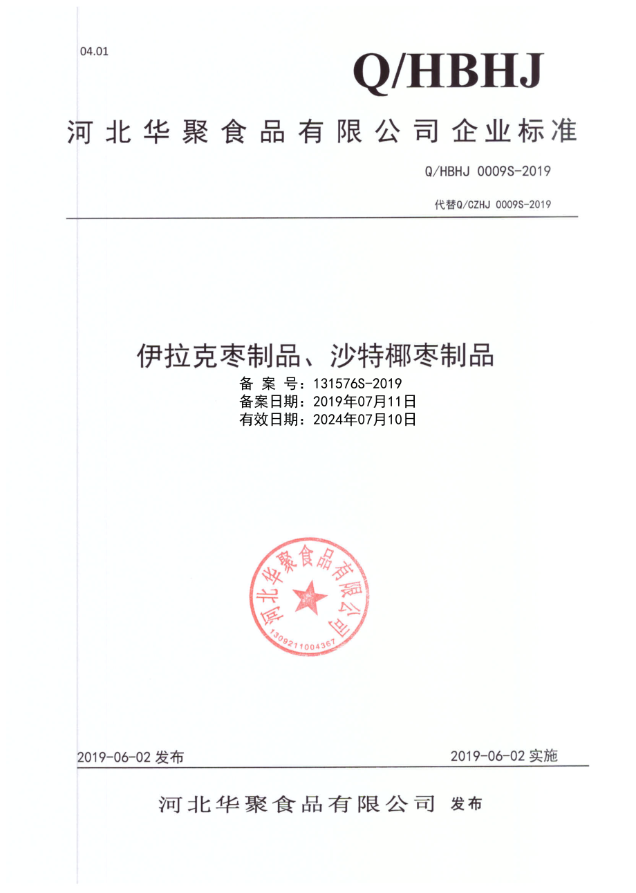 QHBHJ 0009 S-2019 伊拉克枣制品、沙特椰枣制品.pdf_第1页