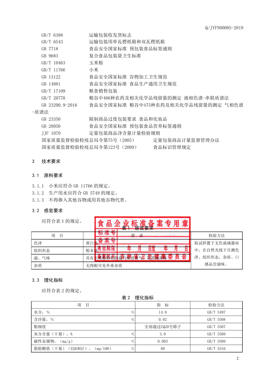 QJYFN 0008 S-2019 小米粉.pdf_第3页