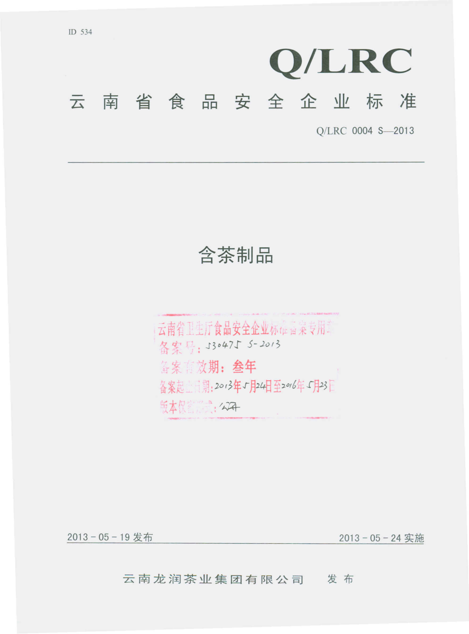 QLRC 0004 S-2013 云南龙润茶业集团有限公司 含茶制品.pdf_第1页