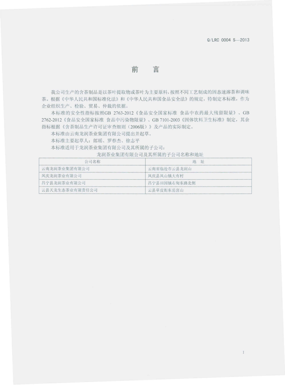 QLRC 0004 S-2013 云南龙润茶业集团有限公司 含茶制品.pdf_第2页