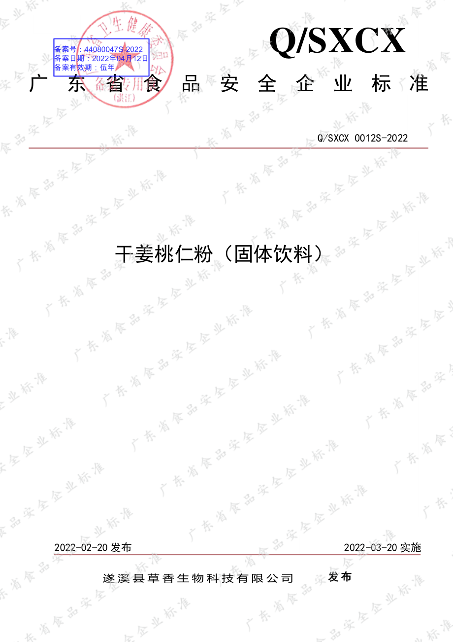 QSXCX 0012 S-2022 干姜桃仁粉（固体饮料）.pdf_第1页