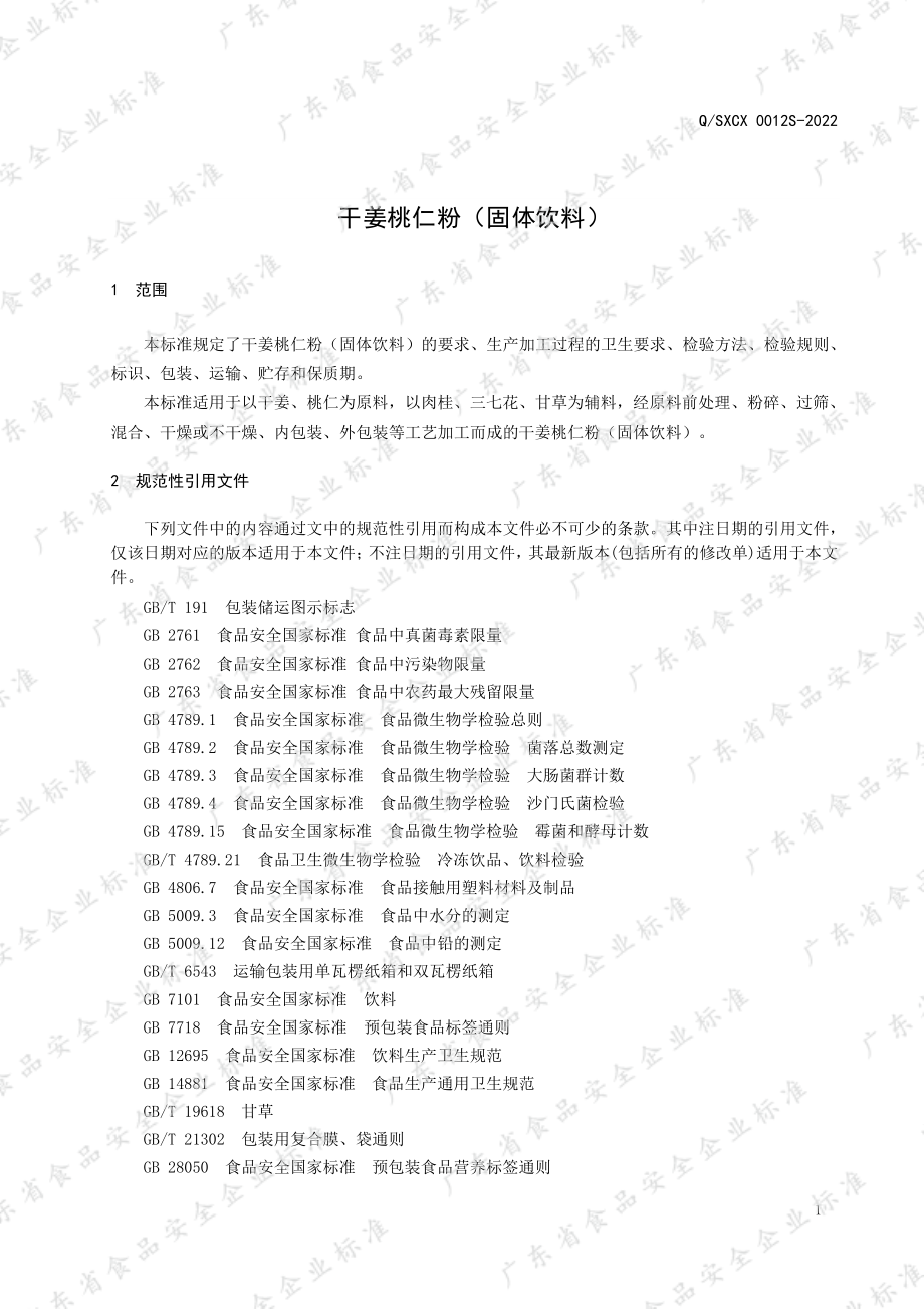 QSXCX 0012 S-2022 干姜桃仁粉（固体饮料）.pdf_第3页