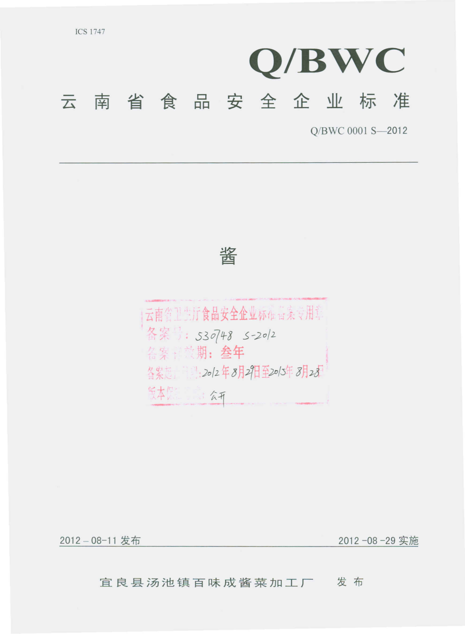 QBWC 0001 S-2012 酱.pdf_第1页