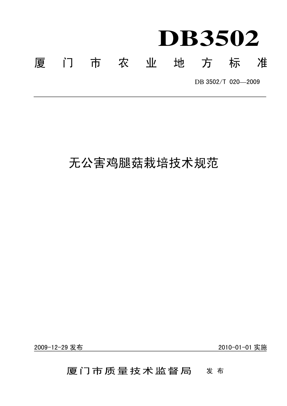 DB3502T 020-2009 无公害鸡腿菇栽培技术规范.pdf_第1页