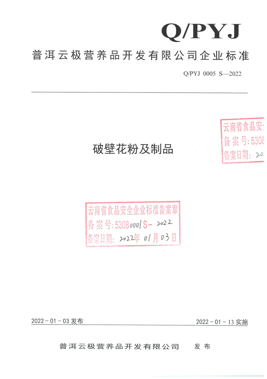 QPYJ 0005 S-2022 破壁花粉及制品.pdf_第1页