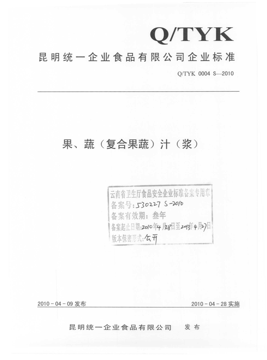 QTYK 0004 S-2010 果、蔬（复合果蔬）汁（浆）.pdf_第1页