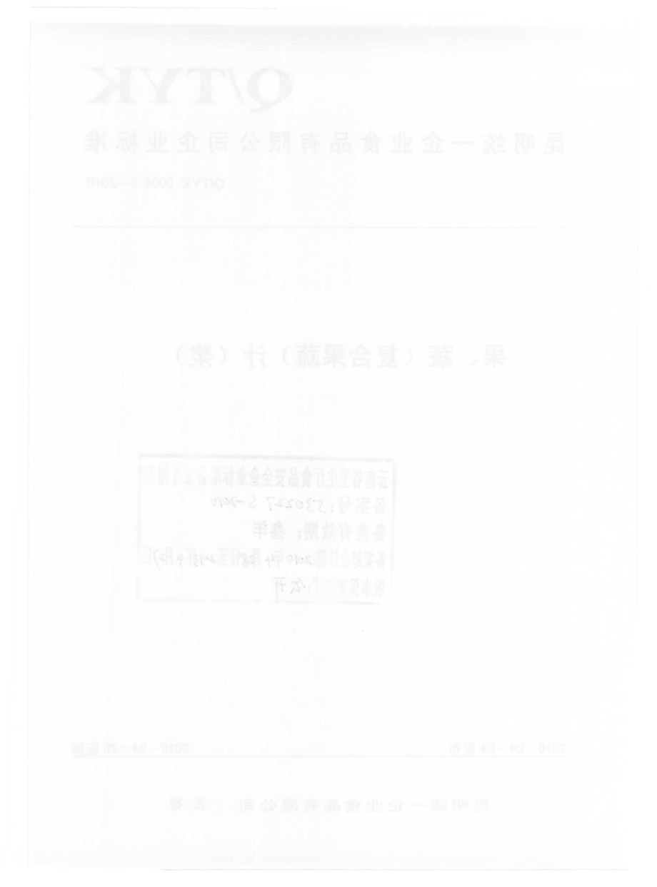 QTYK 0004 S-2010 果、蔬（复合果蔬）汁（浆）.pdf_第2页