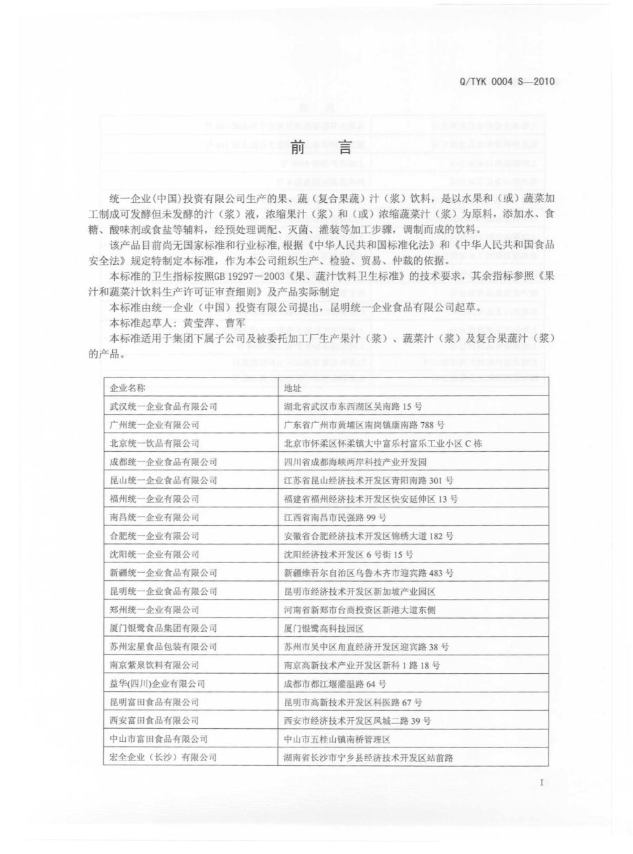 QTYK 0004 S-2010 果、蔬（复合果蔬）汁（浆）.pdf_第3页