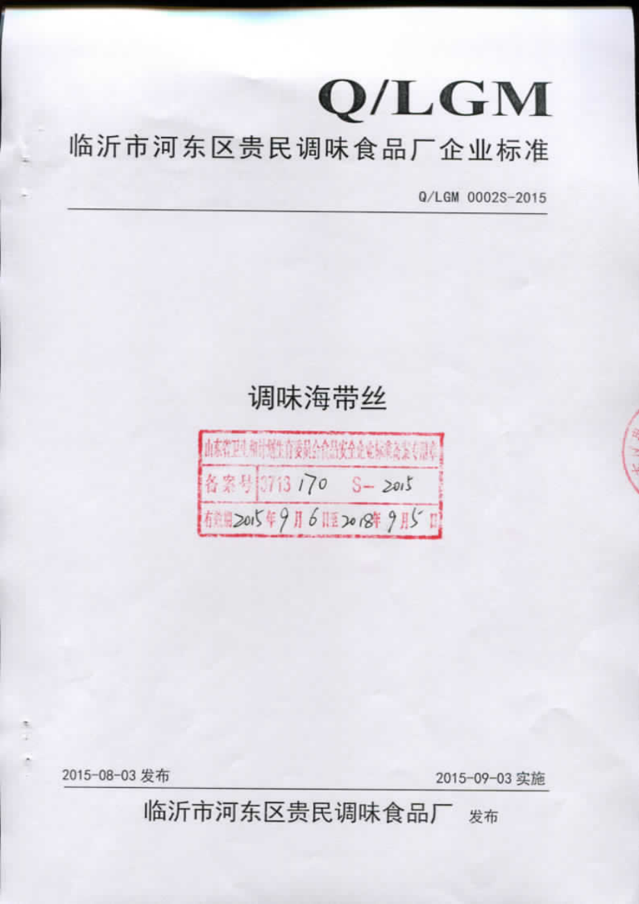 QLGM 0002 S-2015 临沂市河东区贵民调味食品厂 调味海带丝.pdf_第1页