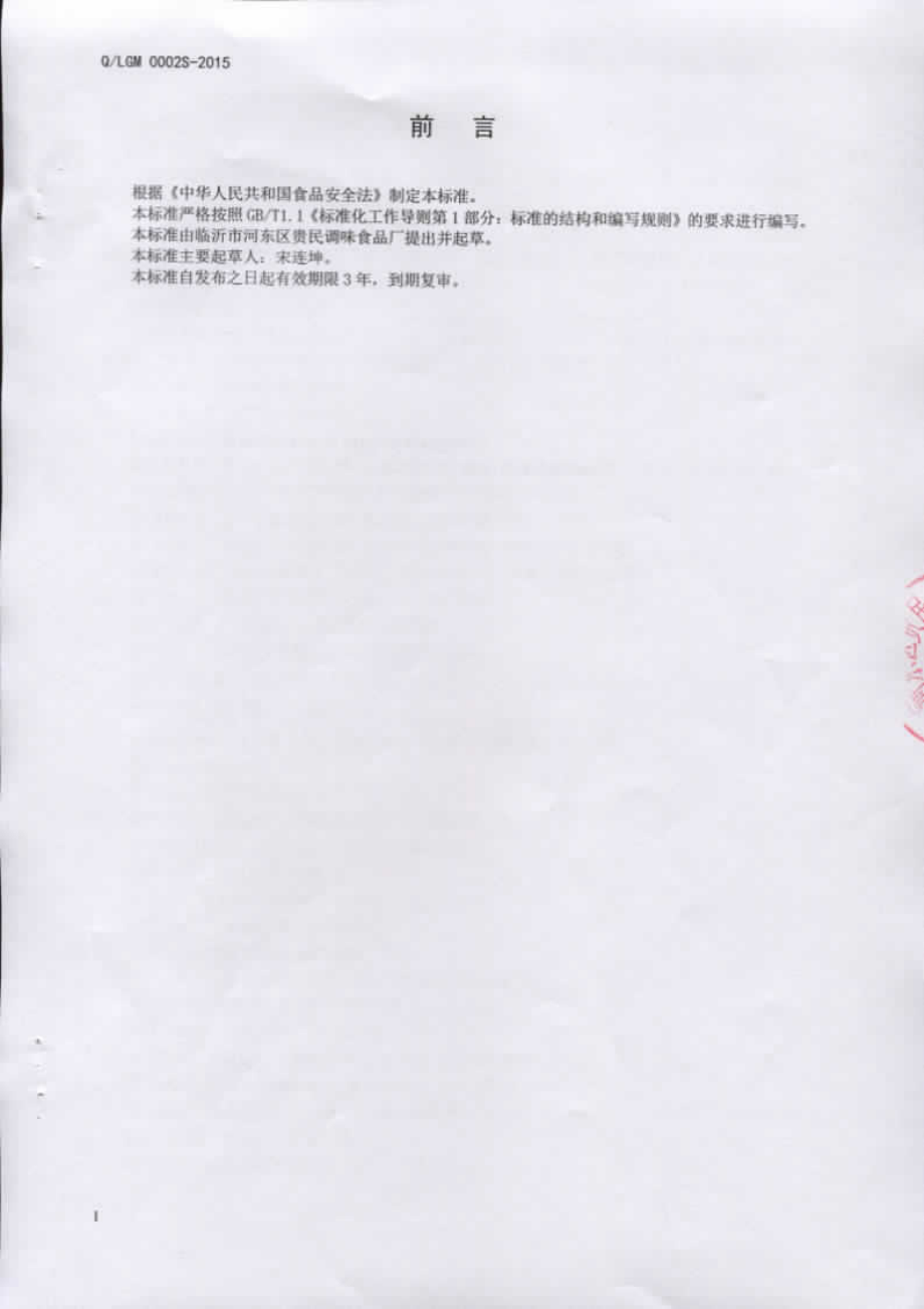 QLGM 0002 S-2015 临沂市河东区贵民调味食品厂 调味海带丝.pdf_第2页