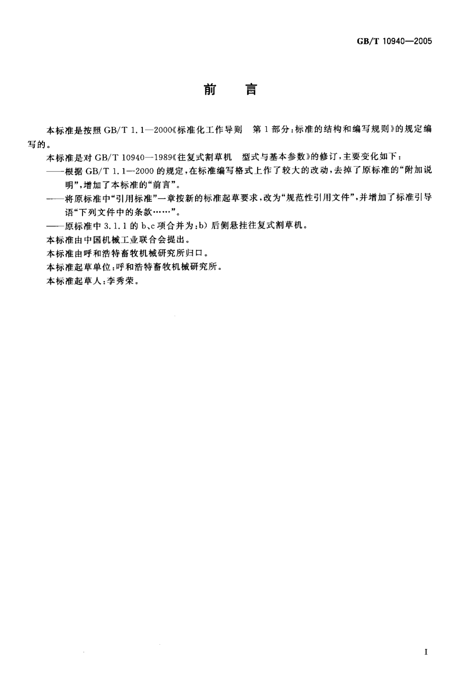 GBT 10940-2005 往复式割草机 型式与基本参数.pdf_第2页