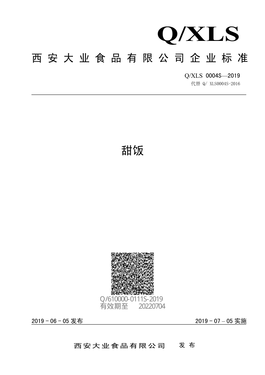 QXLS 0004 S-2019 甜饭.pdf_第1页