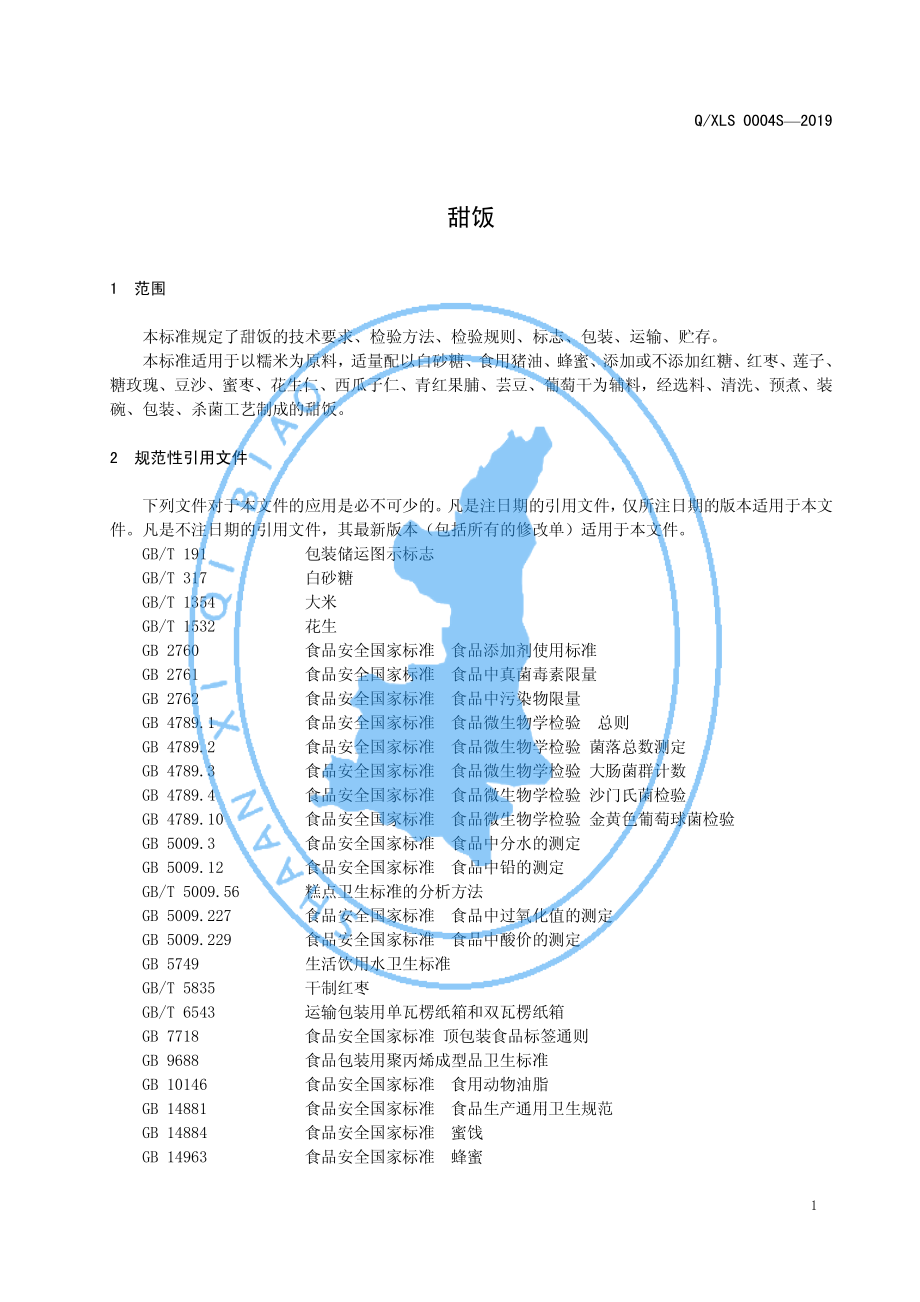 QXLS 0004 S-2019 甜饭.pdf_第3页